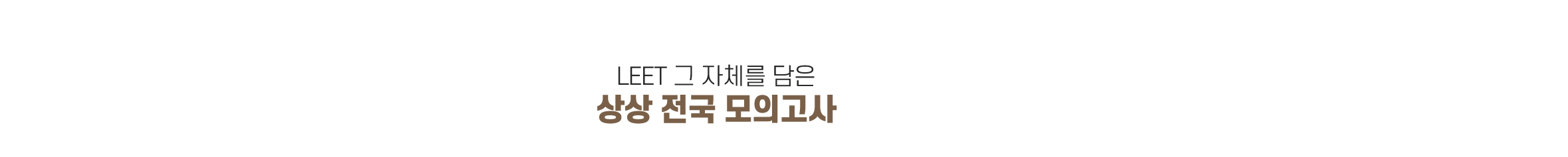 리트 모의고사