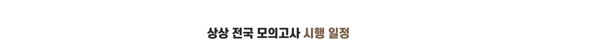 리트 모의고사